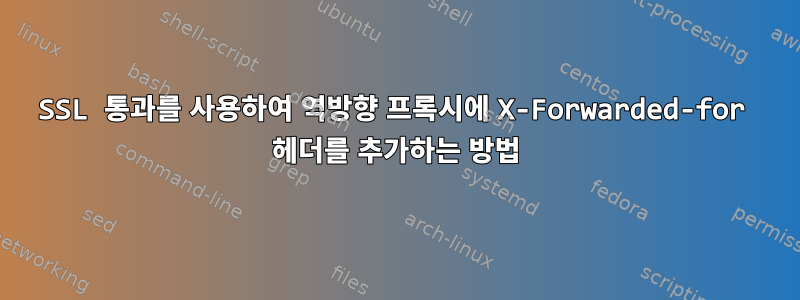 SSL 통과를 사용하여 역방향 프록시에 X-Forwarded-for 헤더를 추가하는 방법