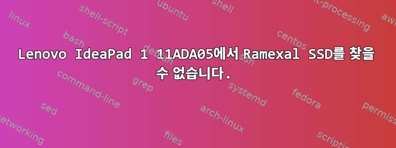 Lenovo IdeaPad 1 11ADA05에서 Ramexal SSD를 찾을 수 없습니다.