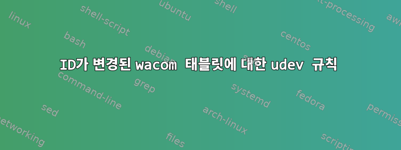 ID가 변경된 wacom 태블릿에 대한 udev 규칙