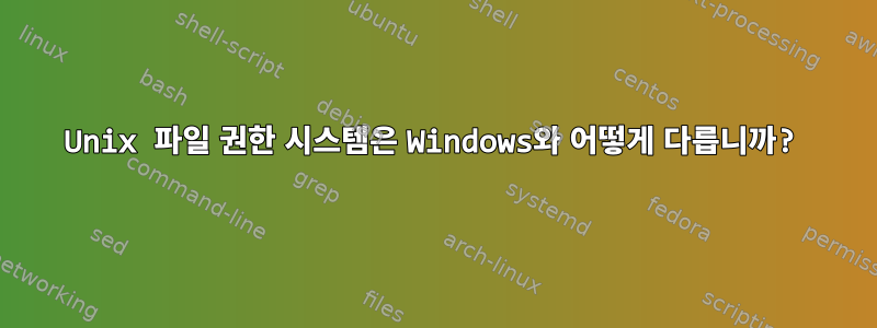 Unix 파일 권한 시스템은 Windows와 어떻게 다릅니까?