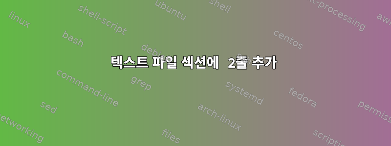 텍스트 파일 섹션에 2줄 추가