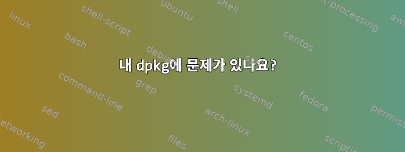 내 dpkg에 문제가 있나요?