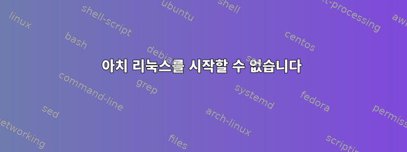 아치 리눅스를 시작할 수 없습니다