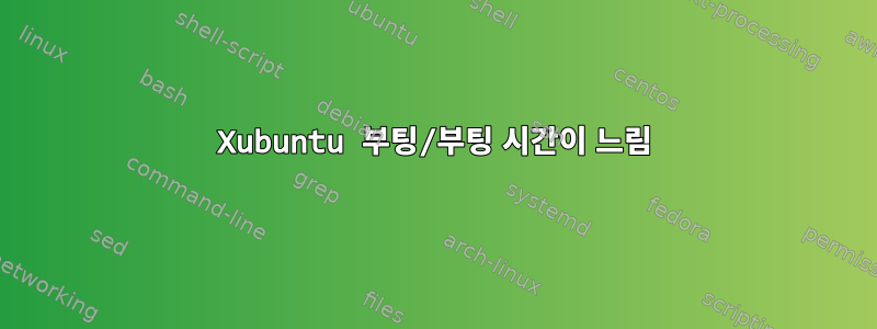 Xubuntu 부팅/부팅 시간이 느림