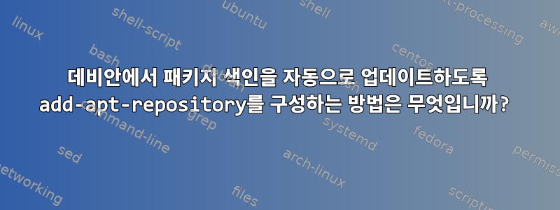 데비안에서 패키지 색인을 자동으로 업데이트하도록 add-apt-repository를 구성하는 방법은 무엇입니까?