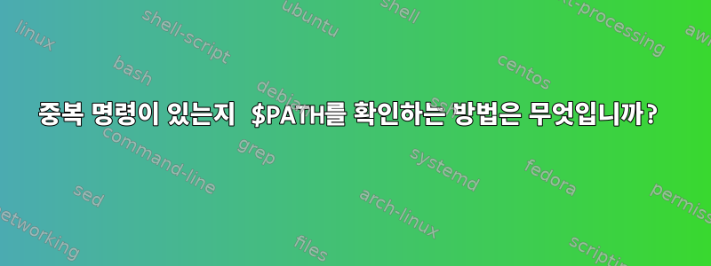 중복 명령이 있는지 $PATH를 확인하는 방법은 무엇입니까?