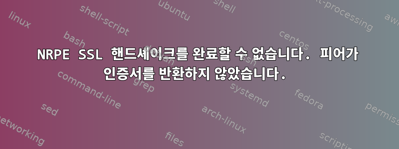 NRPE SSL 핸드셰이크를 완료할 수 없습니다. 피어가 인증서를 반환하지 않았습니다.