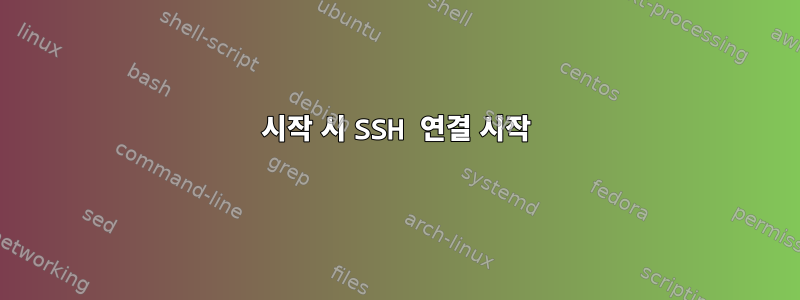 시작 시 SSH 연결 시작