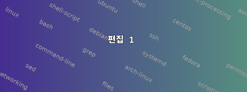 편집 1