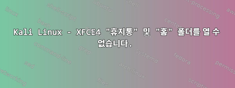 Kali Linux - XFCE4 "휴지통" 및 "홈" 폴더를 열 수 없습니다.