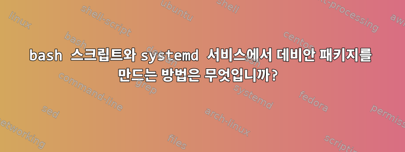 bash 스크립트와 systemd 서비스에서 데비안 패키지를 만드는 방법은 무엇입니까?