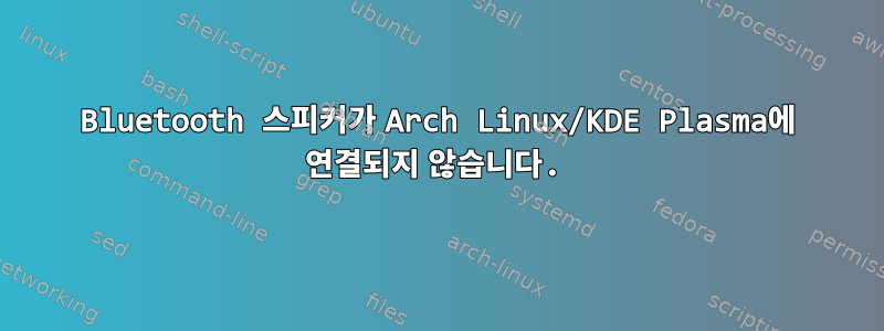 Bluetooth 스피커가 Arch Linux/KDE Plasma에 연결되지 않습니다.