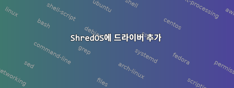 ShredOS에 드라이버 추가