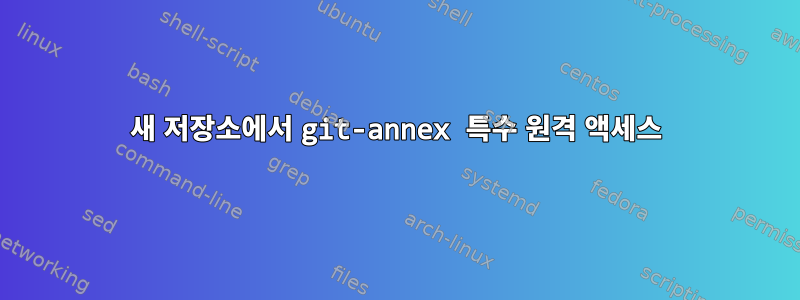 새 저장소에서 git-annex 특수 원격 액세스