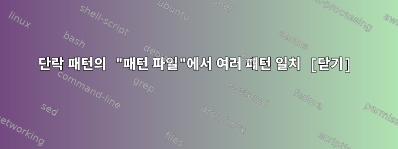 단락 패턴의 "패턴 파일"에서 여러 패턴 일치 [닫기]