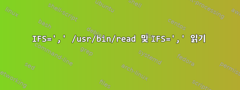 IFS=',' /usr/bin/read 및 IFS=',' 읽기