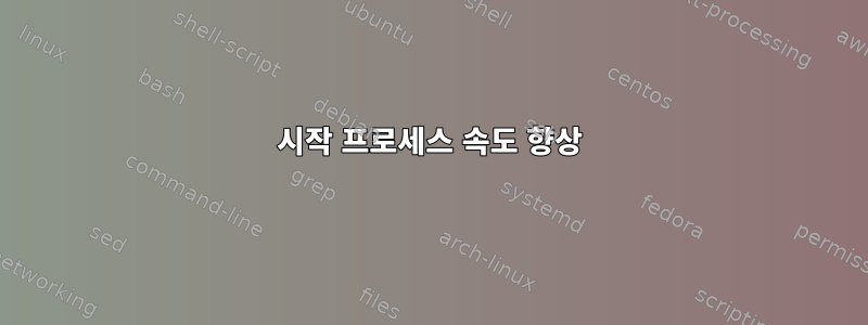 시작 프로세스 속도 향상