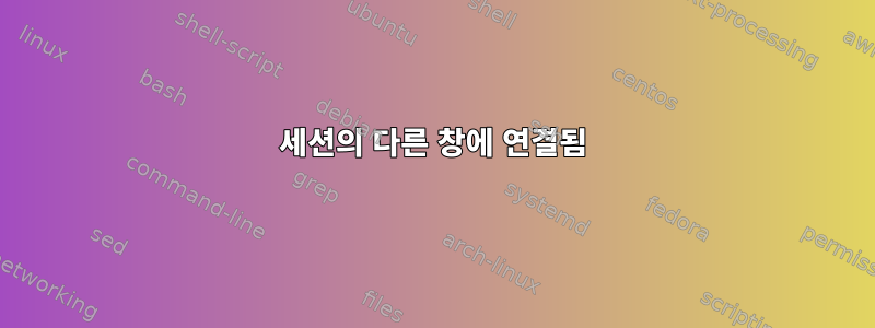 세션의 다른 창에 연결됨