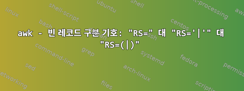 awk - 빈 레코드 구분 기호: "RS=" 대 "RS='|'" 대 "RS=(|)"