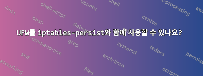 UFW를 iptables-persist와 함께 사용할 수 있나요?