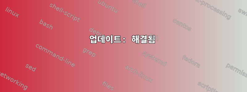 업데이트: 해결됨