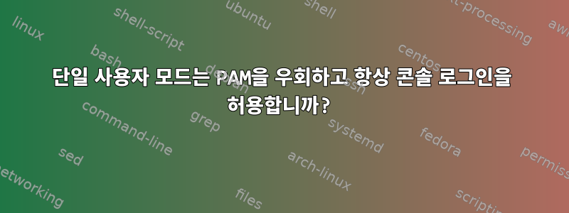 단일 사용자 모드는 PAM을 우회하고 항상 콘솔 로그인을 허용합니까?