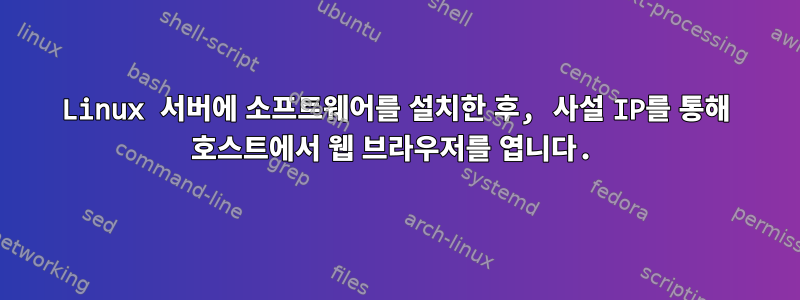 Linux 서버에 소프트웨어를 설치한 후, 사설 IP를 통해 호스트에서 웹 브라우저를 엽니다.