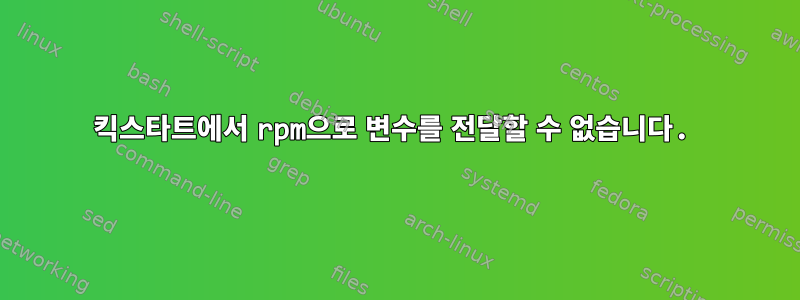 킥스타트에서 rpm으로 변수를 전달할 수 없습니다.