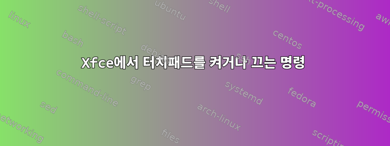 Xfce에서 터치패드를 켜거나 끄는 명령