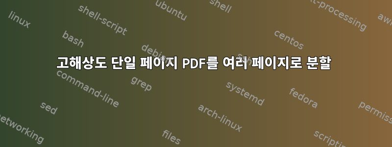 고해상도 단일 페이지 PDF를 여러 페이지로 분할