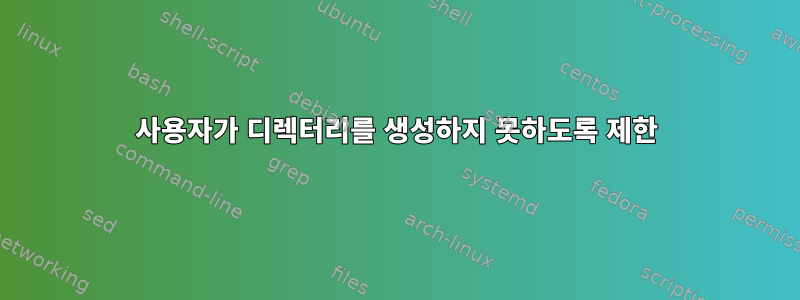 사용자가 디렉터리를 생성하지 못하도록 제한