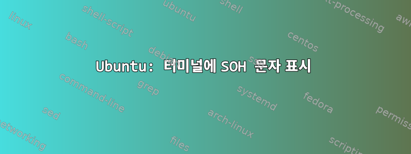 Ubuntu: 터미널에 SOH 문자 표시