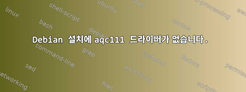 Debian 설치에 aqc111 드라이버가 없습니다.