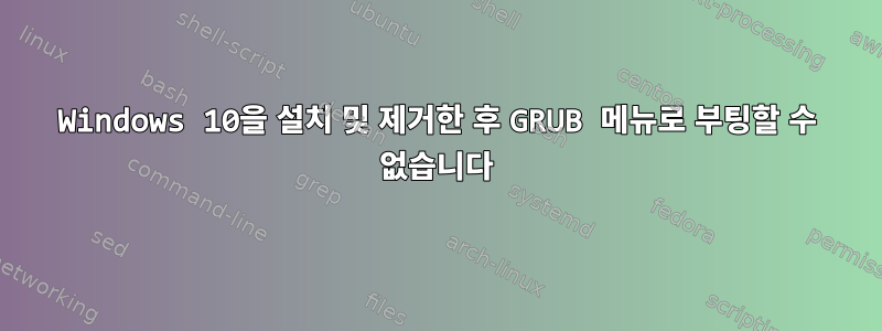 Windows 10을 설치 및 제거한 후 GRUB 메뉴로 부팅할 수 없습니다