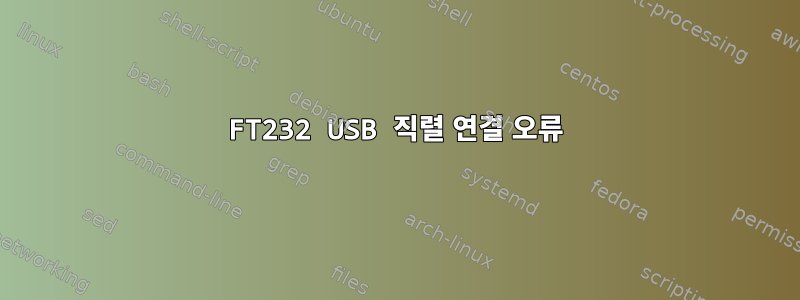 FT232 USB 직렬 연결 오류