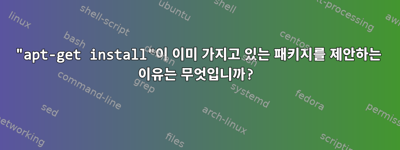 "apt-get install"이 이미 가지고 있는 패키지를 제안하는 이유는 무엇입니까?