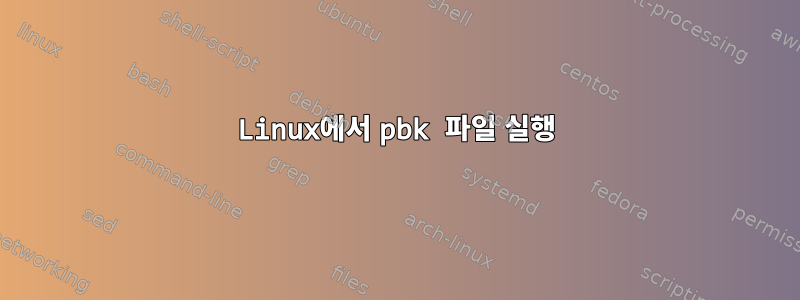 Linux에서 pbk 파일 실행