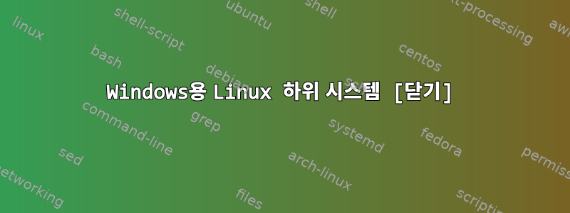 Windows용 Linux 하위 시스템 [닫기]