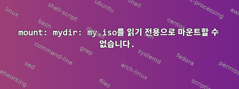 mount: mydir: my.iso를 읽기 전용으로 마운트할 수 없습니다.