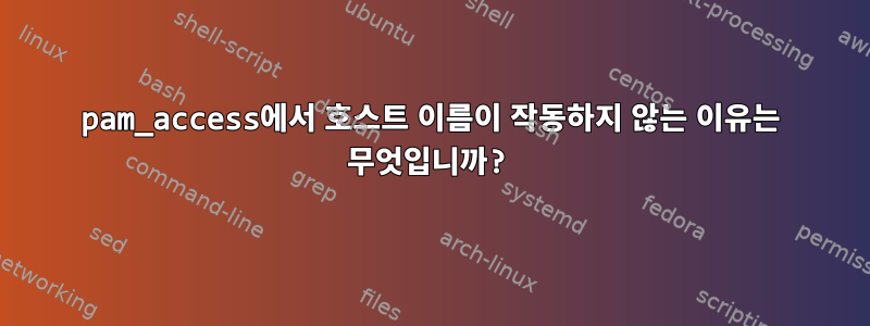 pam_access에서 호스트 이름이 작동하지 않는 이유는 무엇입니까?