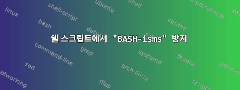 쉘 스크립트에서 "BASH-isms" 방지