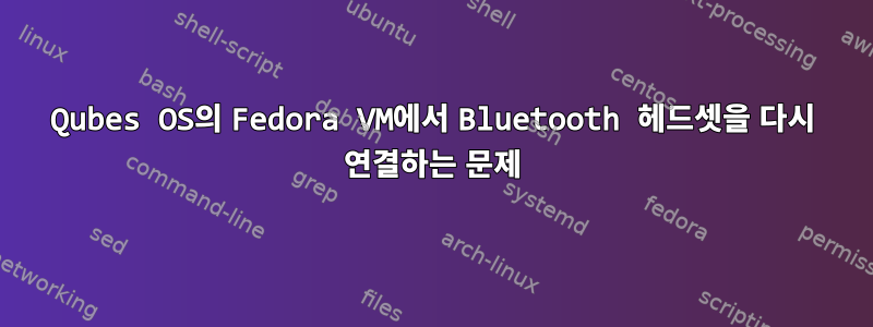 Qubes OS의 Fedora VM에서 Bluetooth 헤드셋을 다시 연결하는 문제