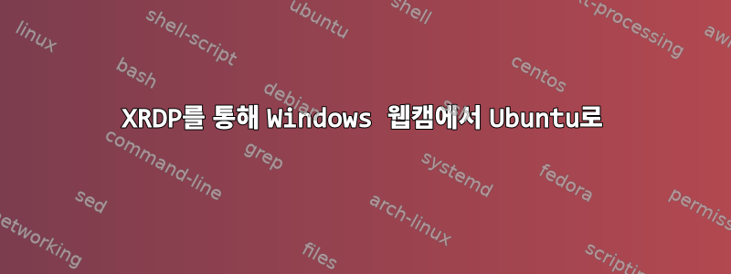 XRDP를 통해 Windows 웹캠에서 Ubuntu로