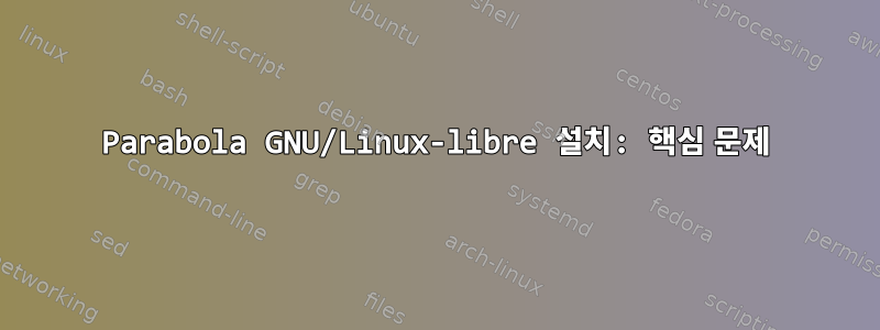 Parabola GNU/Linux-libre 설치: 핵심 문제