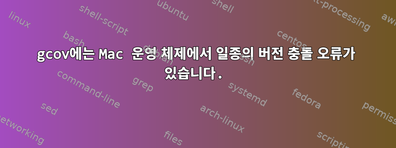 gcov에는 Mac 운영 체제에서 일종의 버전 충돌 오류가 있습니다.