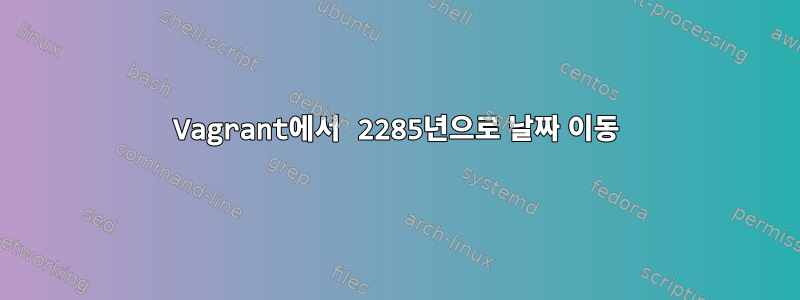 Vagrant에서 2285년으로 날짜 이동