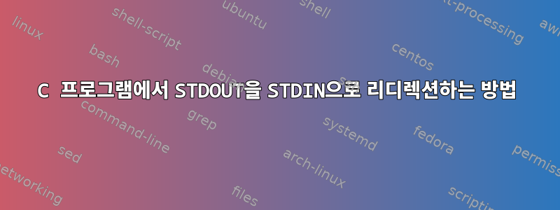 C 프로그램에서 STDOUT을 STDIN으로 리디렉션하는 방법