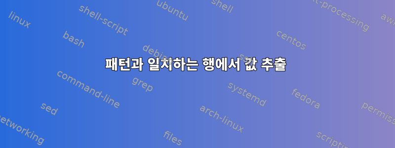 패턴과 일치하는 행에서 값 추출