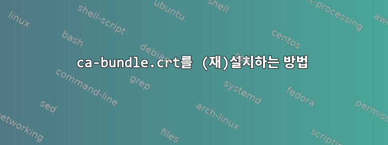 ca-bundle.crt를 (재)설치하는 방법