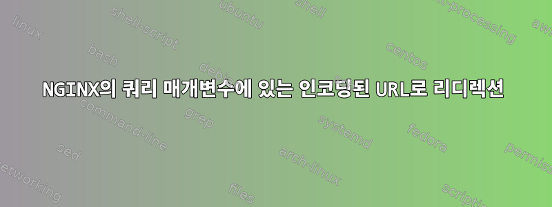 NGINX의 쿼리 매개변수에 있는 인코딩된 URL로 리디렉션